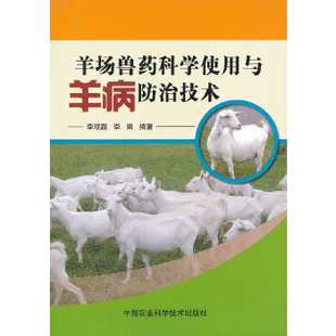李娟 著 社 羊场兽药科学使用与羊病防治技术 9787511612717 中国农业科学技术出版 李观题 专业科技 正版 兽医