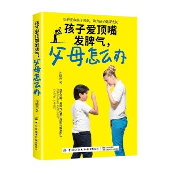正版 孩子爱顶嘴发脾气 父母怎么办 育儿家庭教育书籍