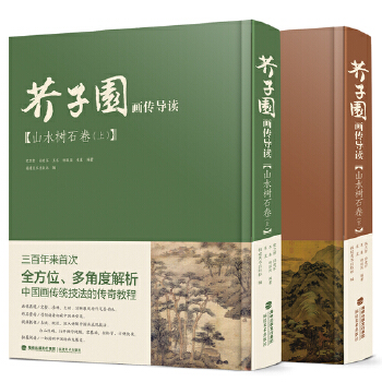 正版现货 芥子园画传 山水树石卷上下 国画山水画入门梅兰竹菊山水树石绘画临摹技法详解初学者芥子园画谱彩色放大版芥子园画传