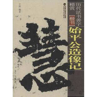 王冰 著 福建美术出版 历代法书善字精赏·楷书 社 发行集团 始平公造像记 海峡出版 正版 9787539326115