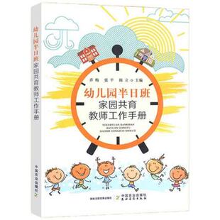 活动方案半日班家园共育经验分享案例分享 及工作要求 幼儿园半日班家园共育教师工作手册 半日班调研结果分析与建议管理