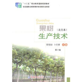 正版  果树生产技术（北方本 第2版）“十二五”国家规划教材 蒋锦标卜庆雁 编调查果树生产现状及存在问题 中国农业大学出版社