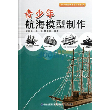 动手动脑快乐学习丛书•青少年航海模型制作编者:何世逵//赵怡//杨雍国手工制作福建科青少年航海模型制作/动手动脑快乐学习丛书-封面