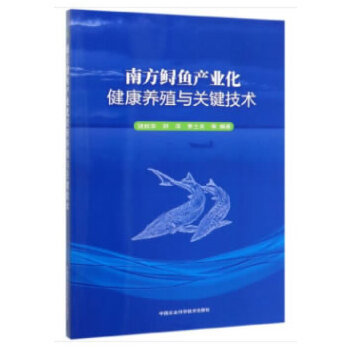 正版现货 南方鲟鱼产业化健康养殖与关键技术 饶秋华刘洋罗土炎 9787511644923 中国农业科学技术出版社有限公司