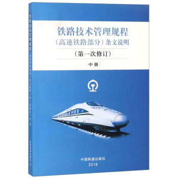 正版 《铁路技术管理规程》条文说明 技规条文说明 编写组 9787113244163 中国铁道出版社