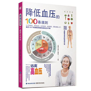 具体策略 降低血压 健康大讲堂 高血压患者阅读参考书籍 调养措施 高血压原则 常见病书籍 100条规则 现货 正版