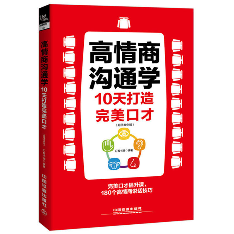 人际沟通 高情商沟通学 10天打造口才 超值案例版 技巧艺术心理学说话之道 人际交往沟通口才训练书籍 提高情商 情商书籍