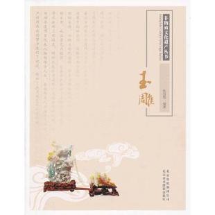 玉雕 北京非物质文化遗产丛书 皇家技艺内务府督造宫廷御用收藏珍品传承有序手工艺绝活儿雕刻技艺工艺品收藏鉴赏北京美 现货 正版