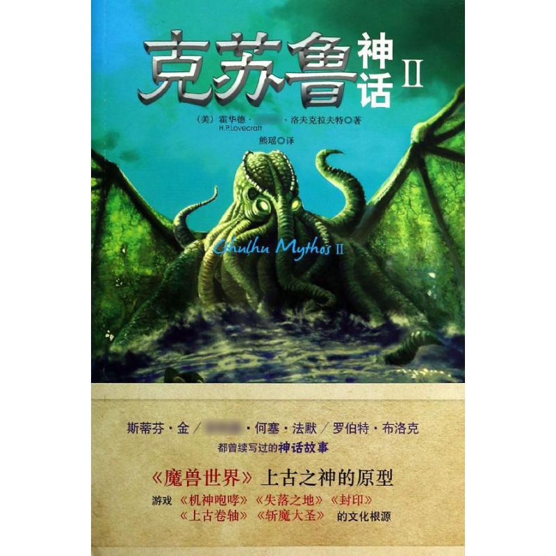 克苏鲁神话 2 (美)洛夫克拉夫特  熊瑶 译者 外国科幻悬疑 侦探虚构推理恐怖小说 文学 重庆大学出版 书籍 天猫书城书店
