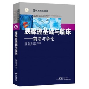 正版 胰腺癌基础与临床 前沿与争论 前沿科技研究项目 表观遗传学研究 医学书籍 胰腺癌分子生物学研究进展 广东科学技术出版社