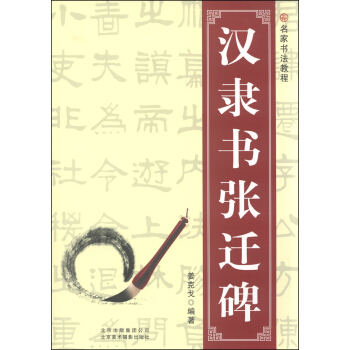 正版现货 汉隶书张迁碑 姜克戈 编著 著作 毛笔书法 艺术  北京美术摄影出版社 9787805016634