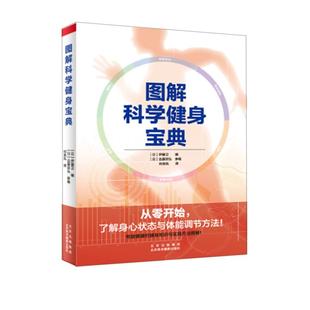 健身基础知识与实践方法图解 日本 伊藤卫 图解科学健身宝典 科学塑造肌肉 从零开始了解身心状态与体能调节方法 健身规划和建议