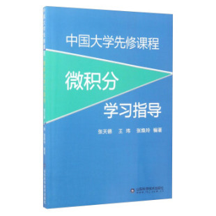 张天德 高等院校数学教材及考研复习用书 现货 高等数学微积分学习辅导书 考研数学指导教材 中国大学先修课程微积分学习指导 正版