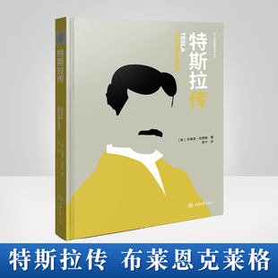 布莱恩克莱格通过一系列令人着迷 故事与丰富有趣 数字构建信息图表解密这位科学家藏在 正版 里 特斯拉传 科学 传奇人生 书籍