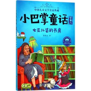 全集8册百篇张秋生一二三年四五级班主任老师 正版 小巴掌童话注音版 故事书小学书籍阅读课外书 现货 童话故事带拼音绘本读物