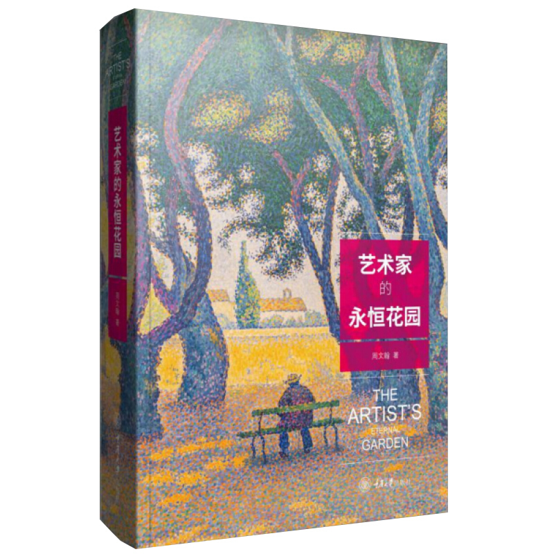 正版包邮 艺术家的永恒花园 一次入画的艺术之旅 赏大师名作 观园林之美 40位世界伟大艺术家笔下那些的花园