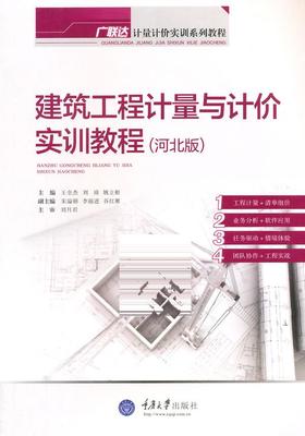 正版现货 建筑工程计量与计价实训教程(河北版广联达计量计价实训系列教程) 王全杰//刘琦//姚立根作 大学教材大