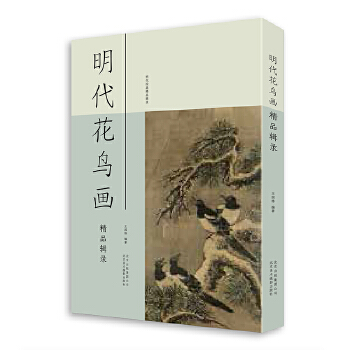 正版现货   明代花鸟画精品辑录 明代花鸟画精品辑录 经典画论解读明代经典画作 大量艺术绘画作品 北京美术摄影出版社