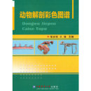 社9787565518973社会实用教材 动物解剖彩色图谱张步彩中国农业大学出版 现货 正版