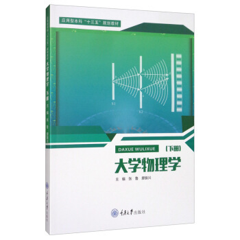 正版现货 大学物理学 下册 张鲁 应用型十三五规划教材 大学物理学教程教材 静电场 电磁学 电学 光学教材及习题辅导书 重庆大学出