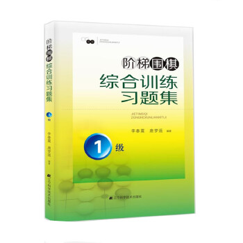 正版现货阶梯围棋综合训练习题集 1级李春震唐梦遥棋牌游戏围棋入门教程书籍新手学围棋书籍少儿童围棋入门书籍