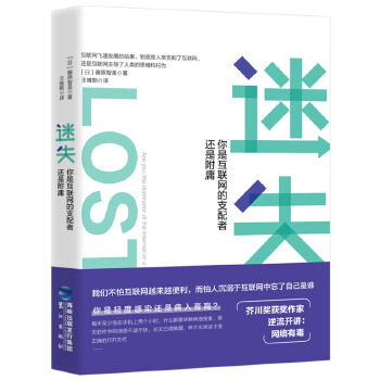 正版现货 迷失 你是互联网的支配者还是附庸 人与网络如何共存的哲学思考 互联网终端的智能手机给人们生活带来的深刻影响