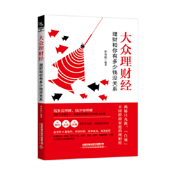 正版 大众理财经 理财和你有多少钱没关系 经济投资 大众投资方法 财商教育个人理财指导书 财务管理 生活理财技巧 理财