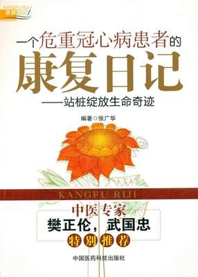 正版 一个危重冠心病患者的康复日记 张广华　编著 9787506768184 中国医药科技出版社