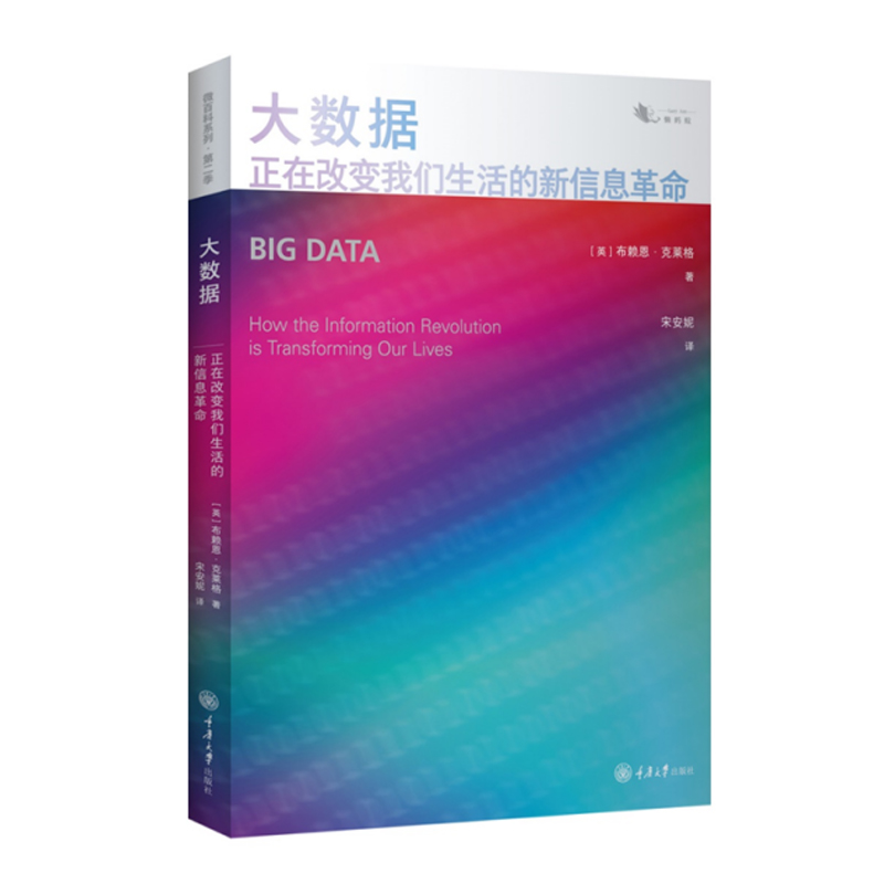 正版书籍 大数据：正在改变我们生活的新信息革命 懒蚂蚁前沿科学丛书《量子纠缠》作者布赖恩克莱格领衔打造感受科学了解宇宙科普