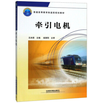 正版现货 牵引电机/普通高等 铁道部规划教材 电动机维修现场演示视频 电动机电路原理实物接线故障检修书籍 中国铁道出版社