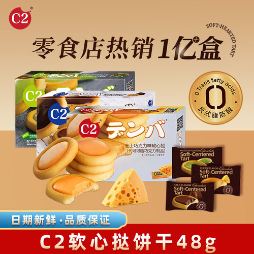 C2软心挞巧克力饼干独立包装