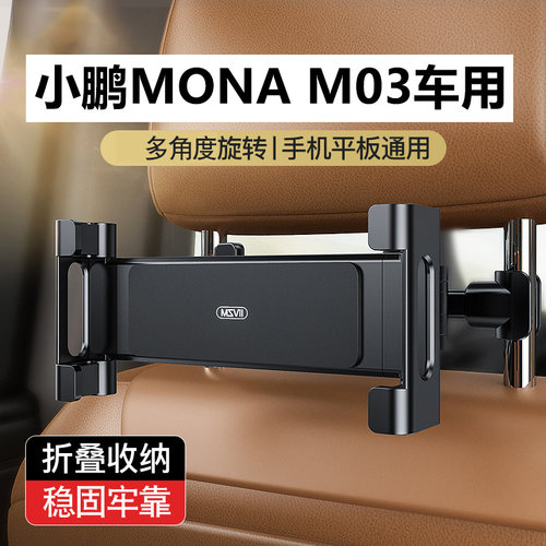 适用于小鹏mona m03车载平板支架后排手机架车用多功能ipad后座夹