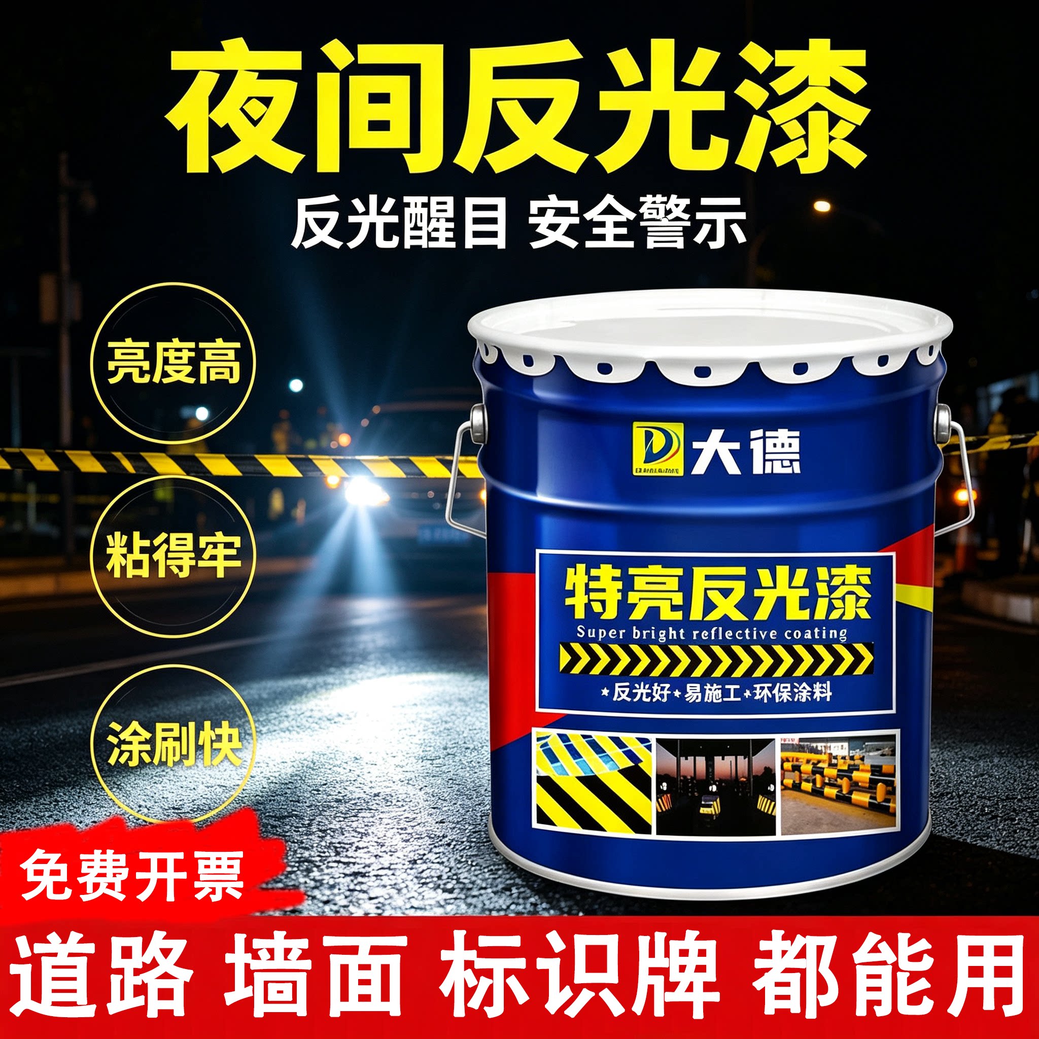 夜间反光漆户外马路警示线