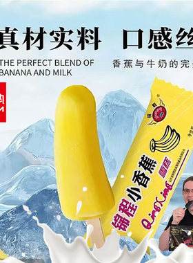 锦程小香蕉雪糕冰淇淋冷饮冻棒冰冰激凌童年味道