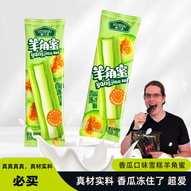 老八里羊角蜜香瓜口味雪糕暖气吃冰