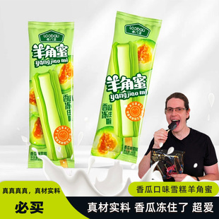 老八里羊角蜜香瓜口味雪糕暖气吃冰