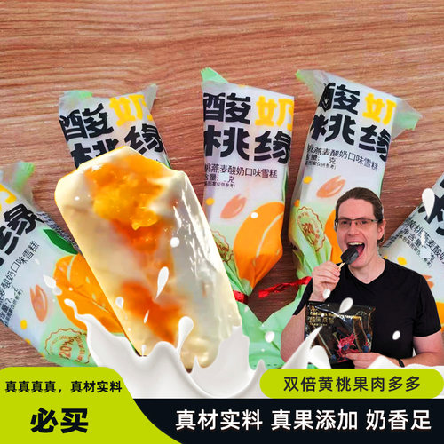 老八里酸奶桃缘黄桃燕麦酸奶口味雪糕冰淇淋冷饮暖气解热