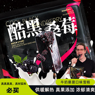 老八里酷黑桑莓雪糕冰淇淋冷饮桑葚牛奶口味清凉一夏