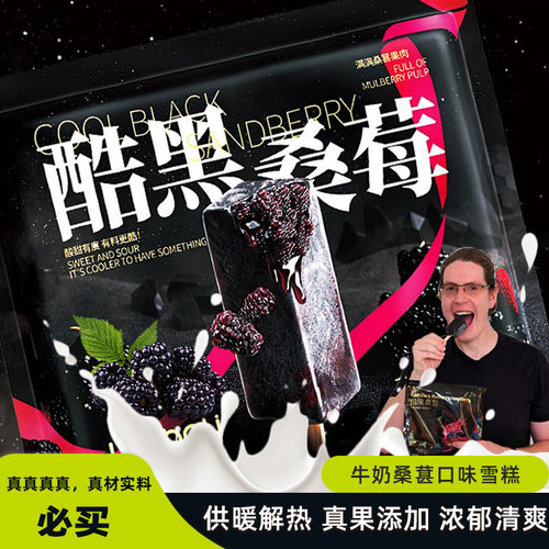 老八里酷黑桑莓雪糕冰淇淋冷饮桑葚牛奶口味清凉一夏