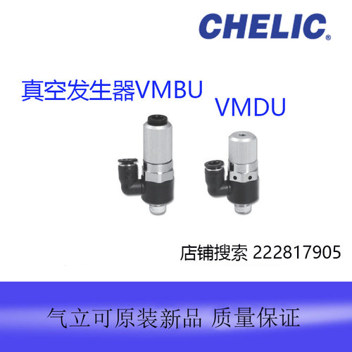 台湾气立可CHELIC真空发生器VMDU07601VMBU05601全新原装