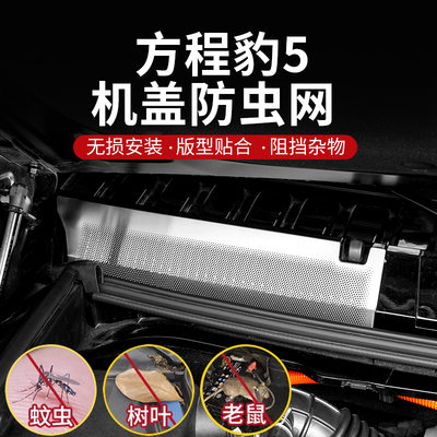 方程豹5机盖散热防虫网进气口过滤保护防堵塞防尘罩改装外饰配件