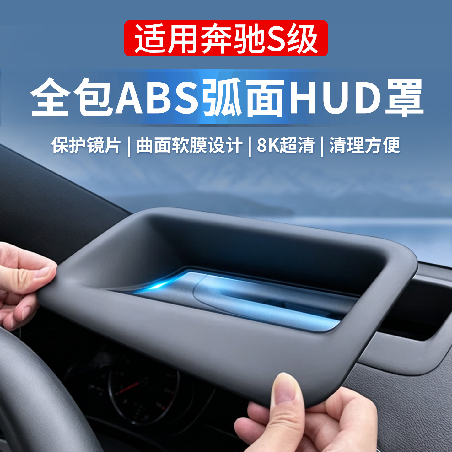 奔驰S级E级GLSGLE抬头显示罩