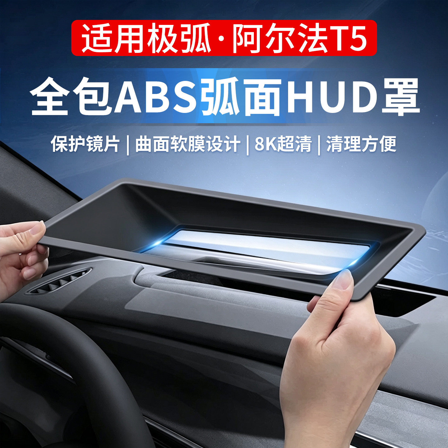 阿尔法T5/S5抬头显示保护罩框HUD