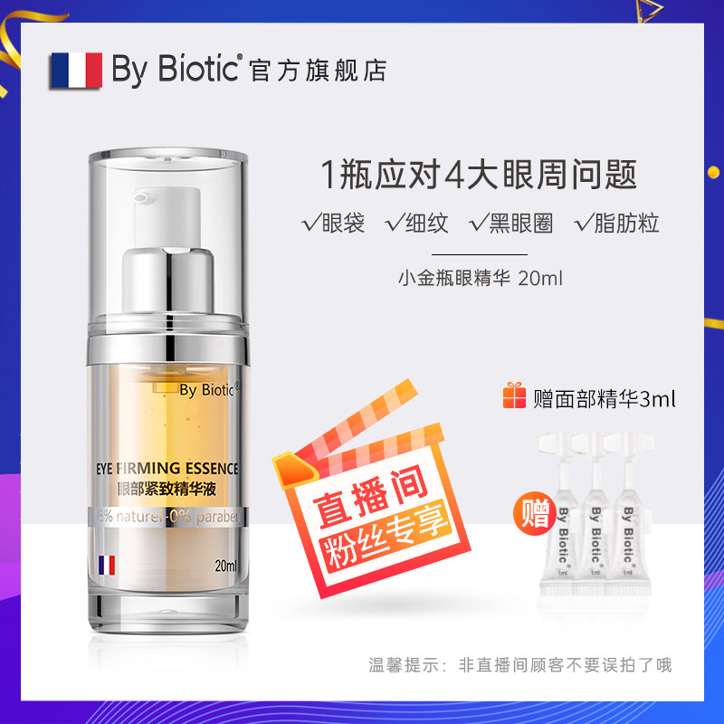 By Biotic眼部紧致精华小金瓶抗皱淡化黑眼圈眼袋
