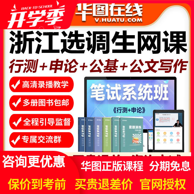 华图2027年浙江选调生笔试系统班公基写作行测申论网课视频课程