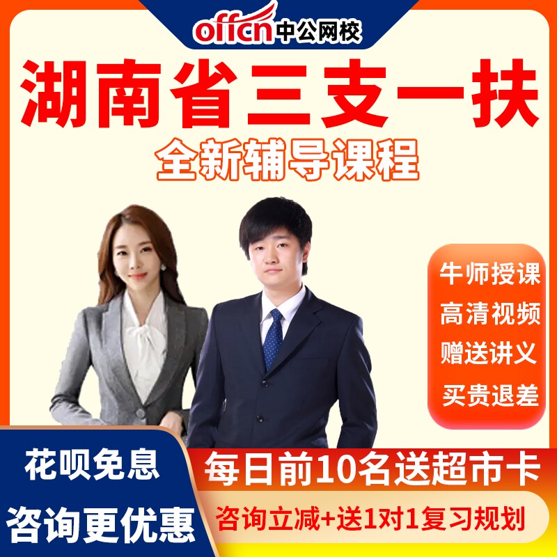 中公网校2026湖南三支一扶考试网课视频公基写作农村知识笔试课程