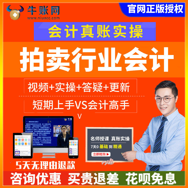 牛账网2024年新版拍卖行业会计做账实务视频工程真账实训实操教程