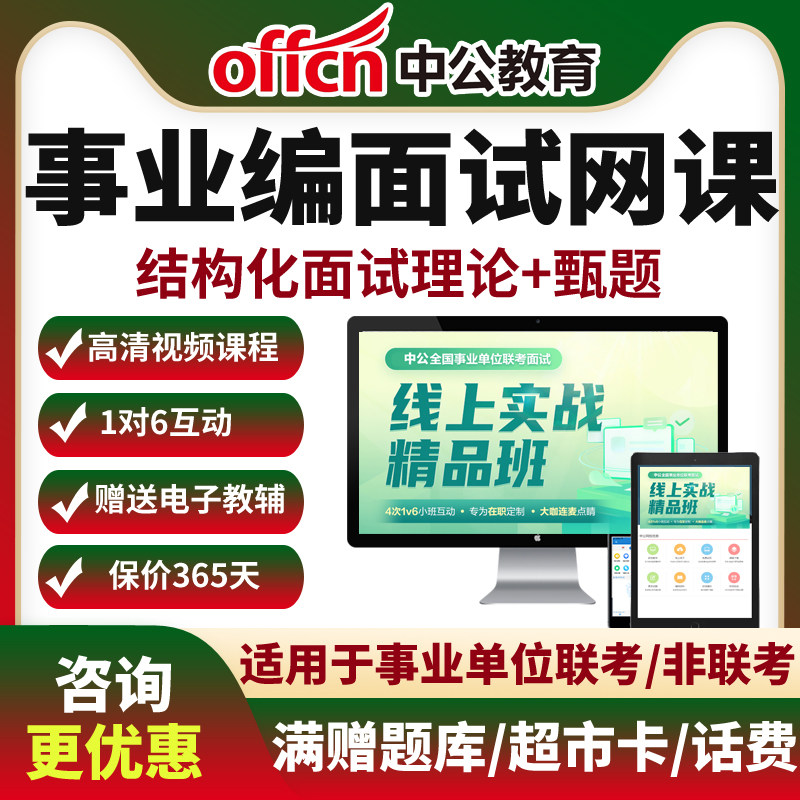 中公事业编面试基础+热点结构化+1对6互动实战课程中公教育网课