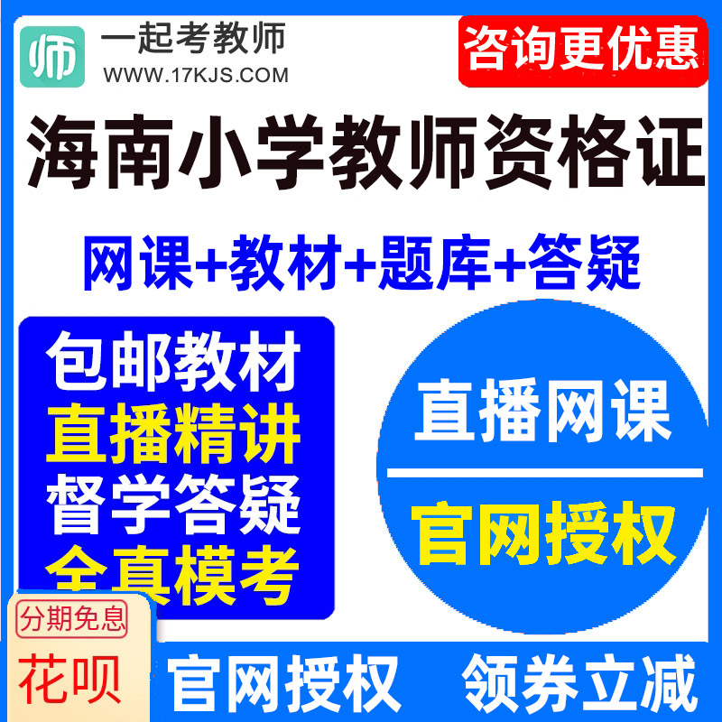 2026海南省小学教师资格证考试视频网课教材课件资料教资网络课程