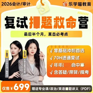 乐学喵复试网课 资料课件 2026考研会计/审计复试押题救命营MPACC